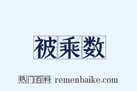 被乘数是什么意思的图片
